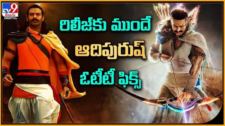 Adipurush: రిలీజ్కు ముందే ఆదిపురుష్ ఓటీటీ ఫిక్స్ Adipurush: రిలీజ్కు ముందే ఆదిపురుష్ ఓటీటీ ఫిక్స్