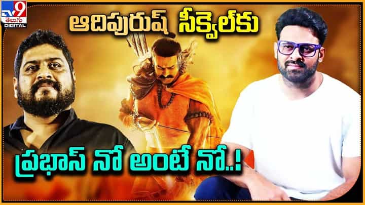 Adipurush 2: ఆదిపురుష్ సీక్వెల్కు ప్రభాస్ నో అంటే నో Adipurush 2: ఆదిపురుష్ సీక్వెల్కు ప్రభాస్ నో అంటే నో