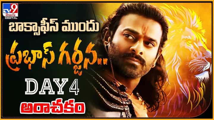 Adipurush: బాక్సాఫీస్ ప్రభాస్ గర్జన.. Day4 అరాచకం Adipurush: బాక్సాఫీస్ ప్రభాస్ గర్జన.. Day4 అరాచకం