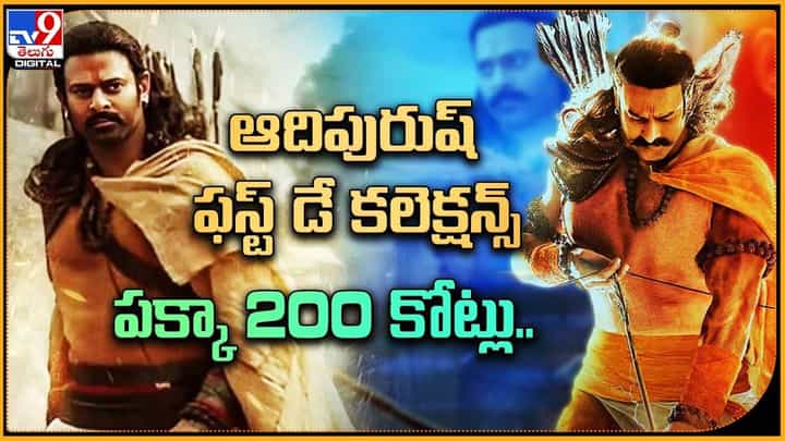 Adipurush: ఆదిపురుష్ ఫస్ట్ డే కలెక్షన్స్.. పక్కా 200 కోట్లు.. Adipurush: ఆదిపురుష్ ఫస్ట్ డే కలెక్షన్స్.. పక్కా 200 కోట్లు..