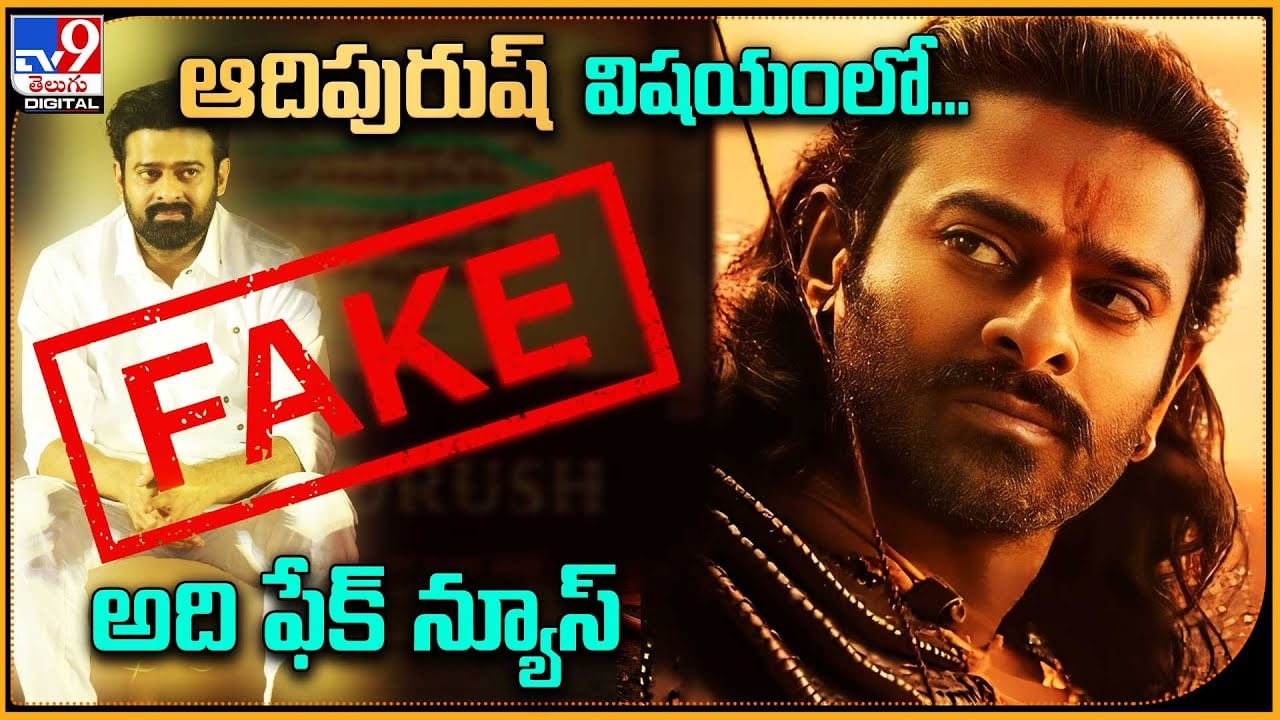 Adipurush Fake News: ఆదిపురుష్‌ విషయంలో అది ఫేక్ న్యూస్‌.. క్లారిటీ ఇచ్చిన మేకర్స్..