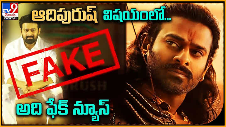 Adipurush Fake News: ఆదిపురుష్ విషయంలో అది ఫేక్ న్యూస్.. క్లారిటీ ఇచ్చిన మేకర్స్.. Adipurush Fake News: ఆదిపురుష్ విషయంలో అది ఫేక్ న్యూస్.. క్లారిటీ ఇచ్చిన మేకర్స్..