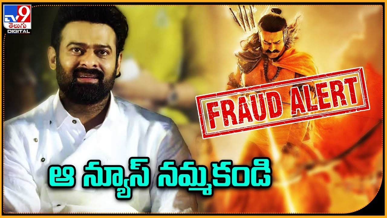 Adipurush - Prabhas: ఫ్రాడ్‌ అలెర్ట్‌.. ఆ న్యూస్‌ నమ్మకండి..! అలెర్ట్ అయిన ఆదిపురుష్ టీం..