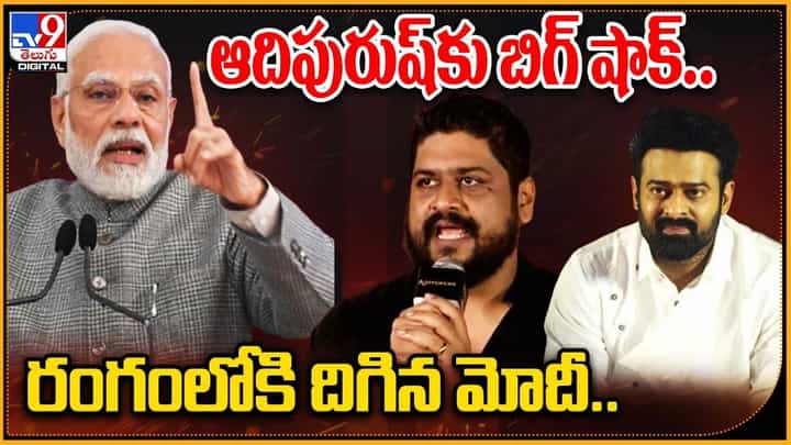 Adipurush: ఆదిపురుష్కు బిగ్ షాక్.. రంగంలోకి దిగిన మోదీ.. Adipurush: ఆదిపురుష్కు బిగ్ షాక్.. రంగంలోకి దిగిన మోదీ..