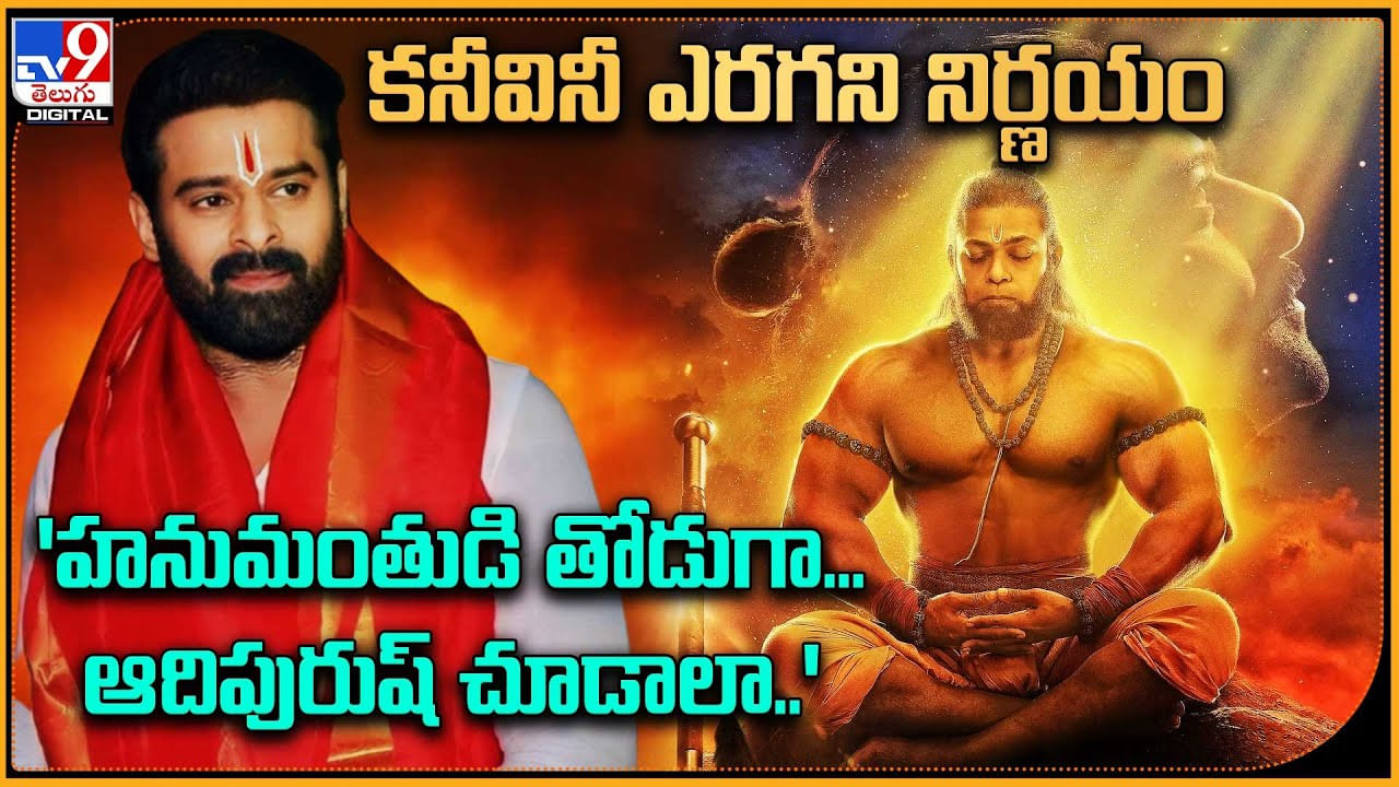 Adipurush: కనీవినీ ఎరగని నిర్ణయం.. 'హనుమంతుడి తోడుగా.. ఆదిపురుష్ చూడాలా..?