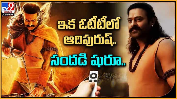 Adipurush: ఇక ఓటీటీలో ఆదిపురుష్.. సందడి షురూ.. Adipurush: ఇక ఓటీటీలో ఆదిపురుష్.. సందడి షురూ..