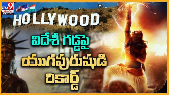 Adipurush: విదేశీ గడ్డపై యుగపురుషుడి రికార్డ్.. Adipurush: విదేశీ గడ్డపై యుగపురుషుడి రికార్డ్..