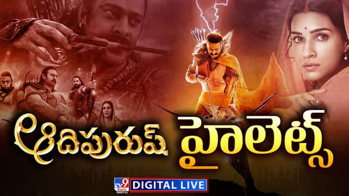 Adipurush: ఆదిపురుష్ ప్రీ రిలీజ్ ఈవెంట్ హైలైట్స్ .. లైవ్ వీడియో Adipurush: ఆదిపురుష్ ప్రీ రిలీజ్ ఈవెంట్ హైలైట్స్ .. లైవ్ వీడియో