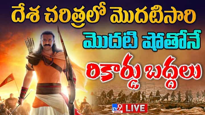 Adipurush Public Talk: మొదటి షోతోనే.. రికార్డ్స్ బద్దలు.. Adipurush Public Talk: మొదటి షోతోనే.. రికార్డ్స్ బద్దలు..