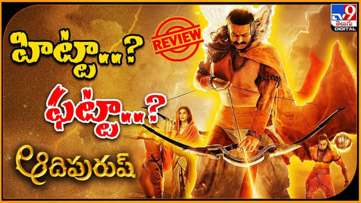 Adipurush Review: మోడ్రన్ రాముడు మెప్పించాడా లేదా ?? Adipurush Review: మోడ్రన్ రాముడు మెప్పించాడా లేదా ??