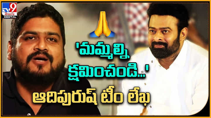 Adipurush Team Apology: 'మమ్మల్ని క్షమించండి' ఆదిపురుష్ టీం లేఖ.. నెట్టింట రచ్చ. Adipurush Team Apology: 'మమ్మల్ని క్షమించండి' ఆదిపురుష్ టీం లేఖ.. నెట్టింట రచ్చ.