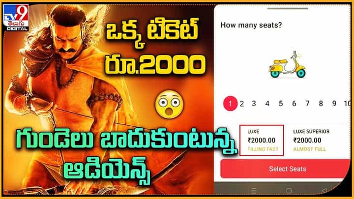 Adipurush: ఒక్క టికెట్ రూ.2000 !! గుండెలు బాదుకుంటున్న ఆడియెన్స్ !! Adipurush: ఒక్క టికెట్ రూ.2000 !! గుండెలు బాదుకుంటున్న ఆడియెన్స్ !!