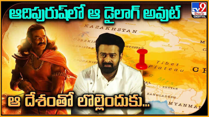 Adipurush Dialogue Removed: ఆదిపురుష్లో ఆ డైలాగ్ అవుట్.. ఆ దేశంతో లొల్లెందుకు..? Adipurush Dialogue Removed: ఆదిపురుష్లో ఆ డైలాగ్ అవుట్.. ఆ దేశంతో లొల్లెందుకు..?
