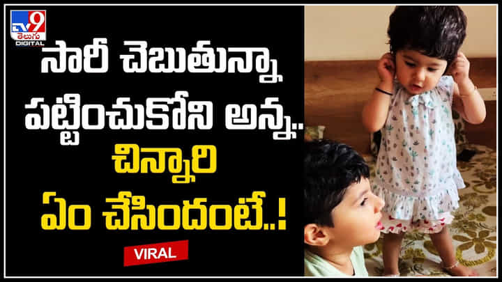 Brother - Sister: సారీ చెబుతున్నా పట్టించుకోని అన్న.. చిన్నారి ఏం చేసిందంటే..! Brother - Sister: సారీ చెబుతున్నా పట్టించుకోని అన్న.. చిన్నారి ఏం చేసిందంటే..!