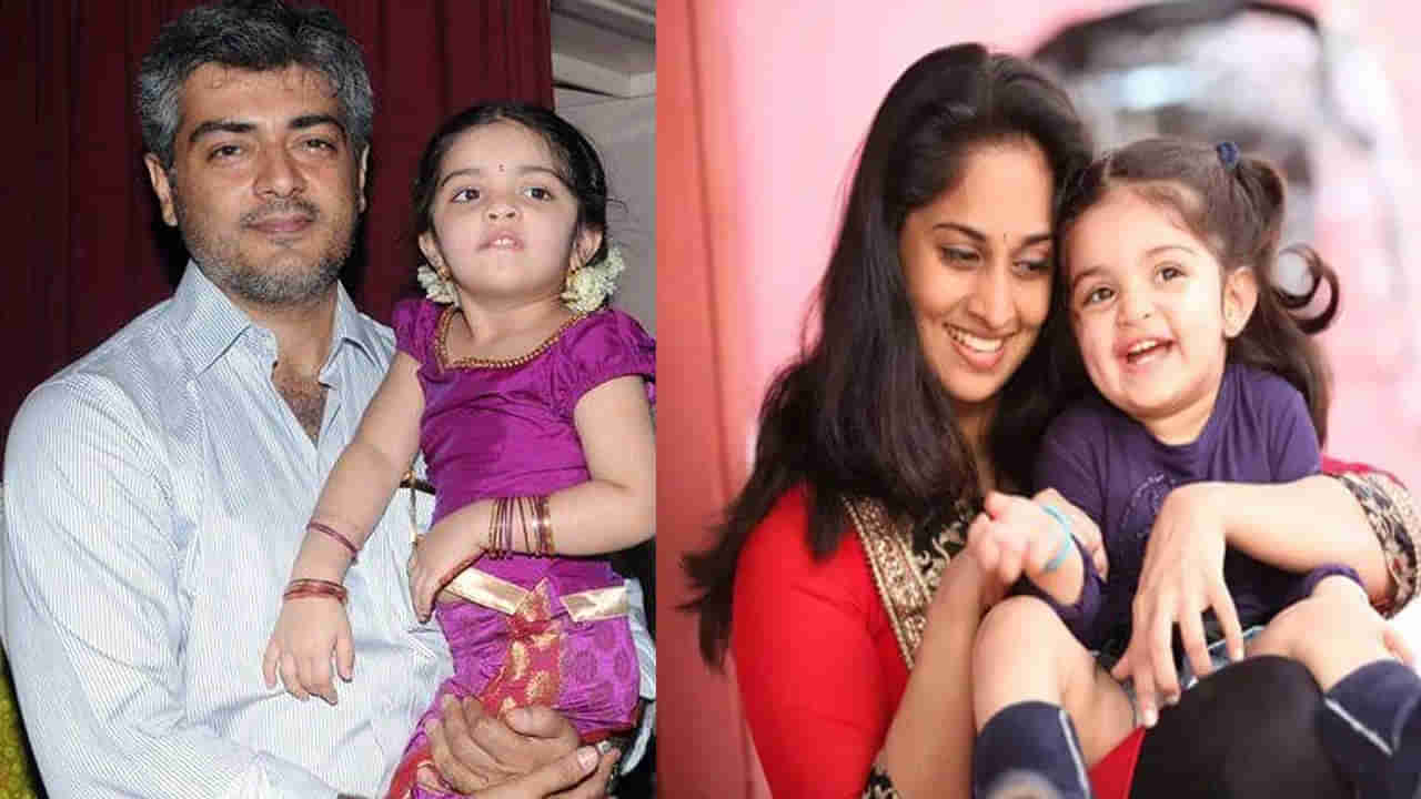 Ajith Kumar: అజిత్, బేబి షాలినిల కూతురిని చూశారా ?.. ఎంత అందంగా ఉందో ...