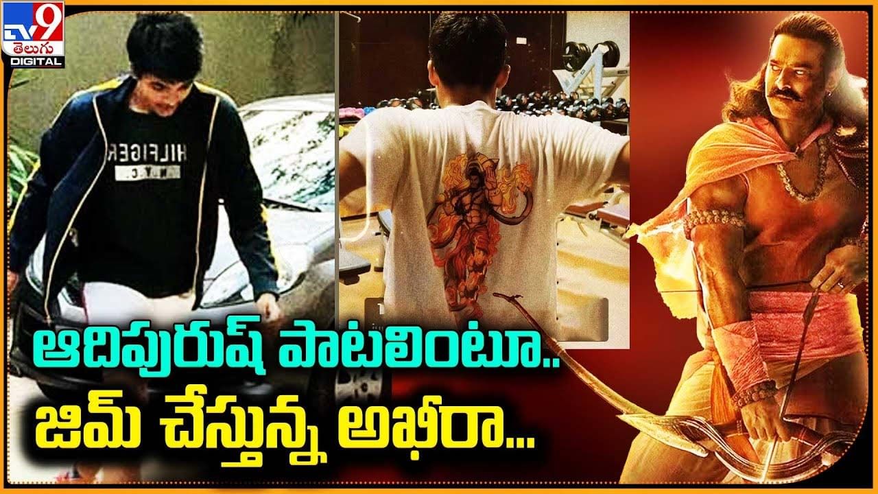 Akira Nandan: ఆదిపురుష్ పాటలింటూ.. జిమ్‌ చేస్తున్న అఖీరా