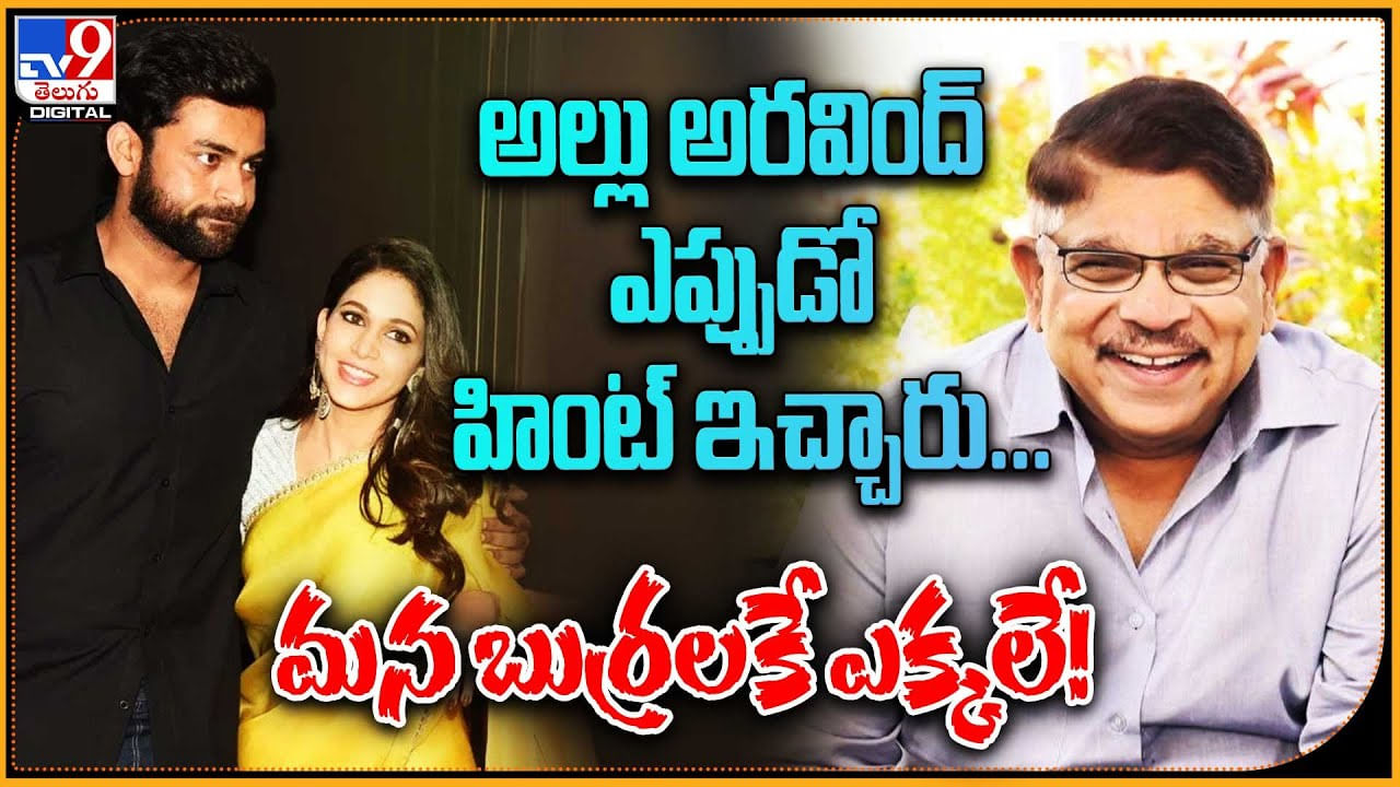 Allu Aravind Rocks: అల్లు అరవింద్ ఎప్పుడో హింట్‌ ఇచ్చారు.. మన బుర్రలకే ఎక్కలే..! అల్లు అరవింద్ రాక్స్ అంతే..!