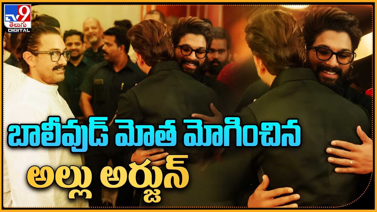 Allu Arjun in Bollywood: బాలీవుడ్‌ మోత మోగించిన అల్లు అర్జున్.. సెంటర్ అఫ్ ఎట్ట్రక్షన్ బన్నీ నే..