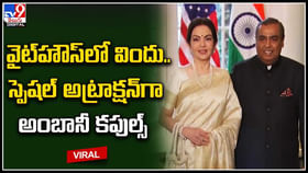 White House: వైట్హౌస్లో విందు.. స్పెషల్ అట్రాక్షన్గా అంబానీ కపుల్స్.. వీడియో. White House: వైట్హౌస్లో విందు.. స్పెషల్ అట్రాక్షన్గా అంబానీ కపుల్స్.. వీడియో.