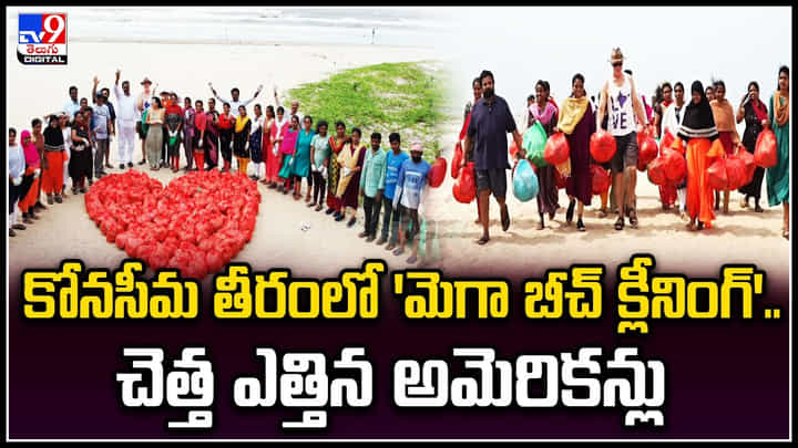 Mega Beach Cleaning: కోనసీమ తీరంలో ‛మెగా బీచ్ క్లీనింగ్’.. చెత్త ఎత్తిన అమెరికన్లు.. వీడియో. Mega Beach Cleaning: కోనసీమ తీరంలో ‛మెగా బీచ్ క్లీనింగ్’.. చెత్త ఎత్తిన అమెరికన్లు.. వీడియో.