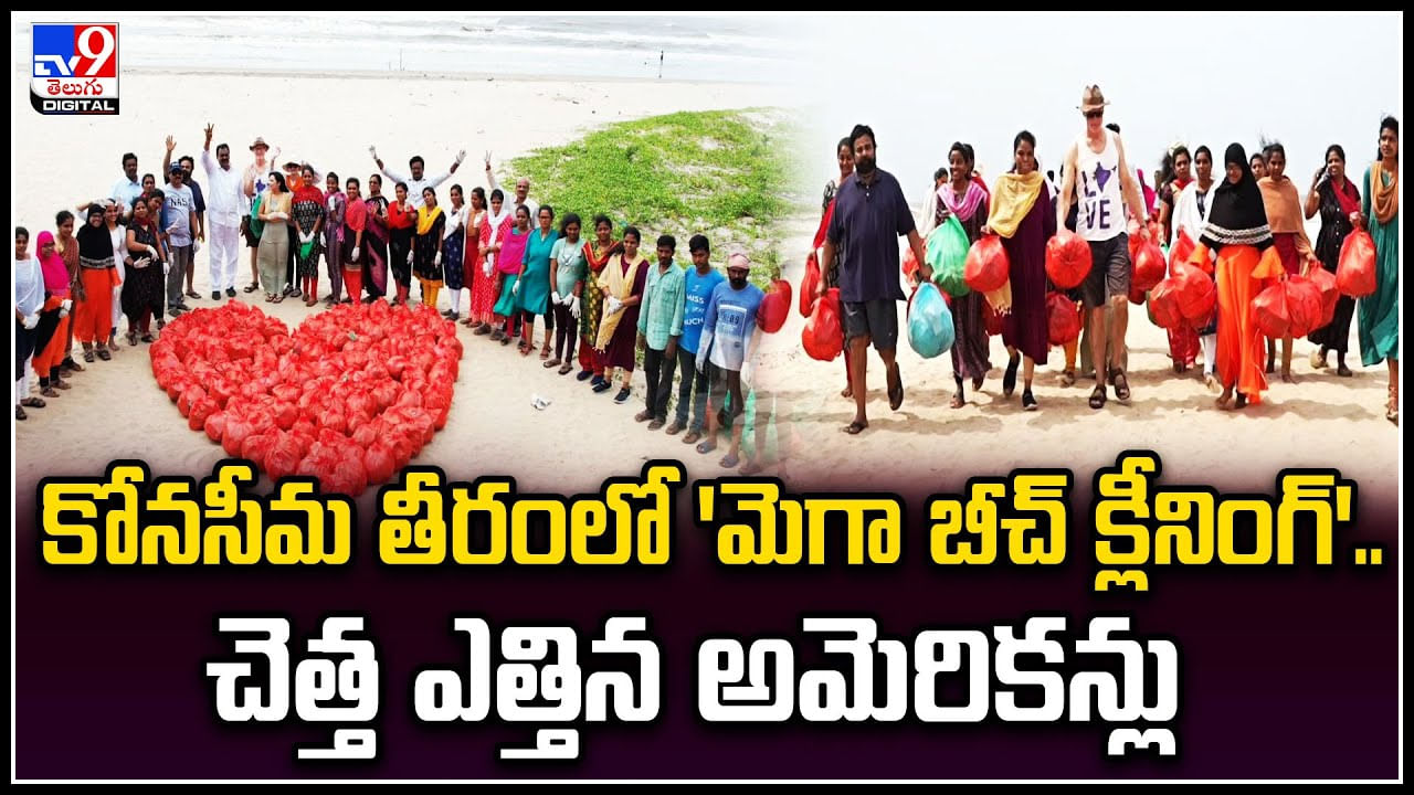 Mega Beach Cleaning: కోనసీమ తీరంలో ‛మెగా బీచ్ క్లీనింగ్’.. చెత్త ఎత్తిన అమెరికన్లు.. వీడియో.