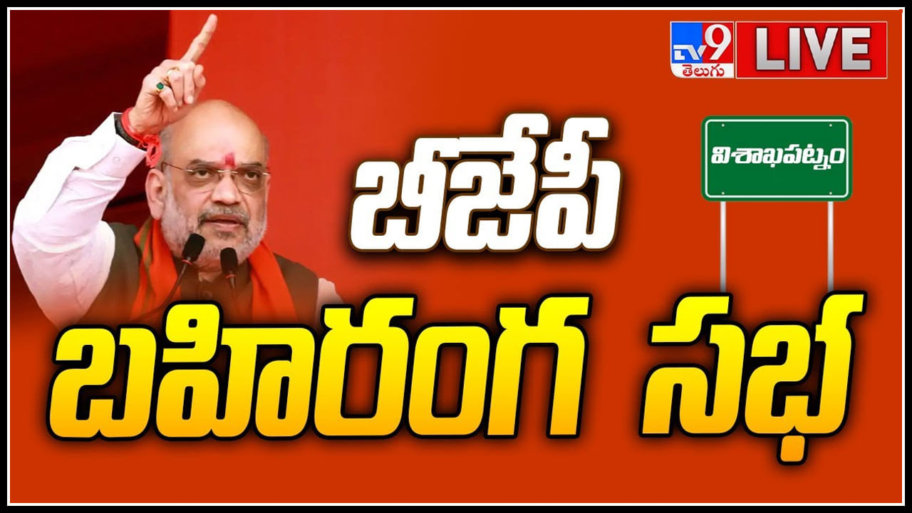 Amit Shah in AP Live: జగన్‌ పాలనలో విశాఖ అరాచక శక్తులకు అడ్డాగా మారింది: అమిత్ షా