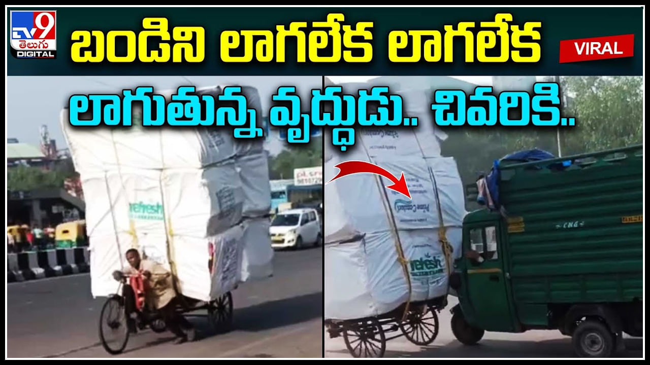 Viral Video: బండిని లాగలేక లాగలేక లాగుతున్న వృద్ధుడు.. మంచిమనసు చాటుకున్న ఆటోడ్రైవర్‌.