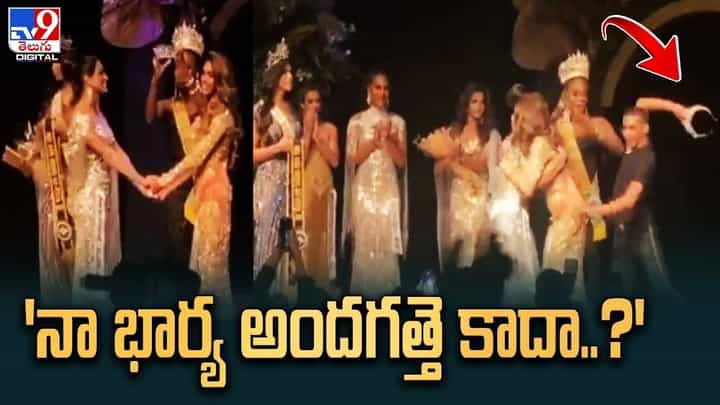 అందాల పోటీలో షాకింగ్ ఘటన !! స్టేజ్పై నా భార్య అందగత్తె కాదా అంటూ భర్త వీరంగం అందాల పోటీలో షాకింగ్ ఘటన !! స్టేజ్పై నా భార్య అందగత్తె కాదా అంటూ భర్త వీరంగం