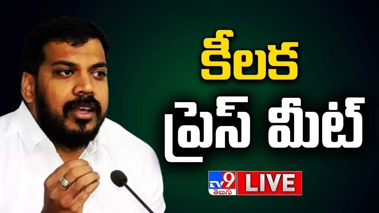 Anil Kumar Yadav: అనిల్ కుమార్ యాదవ్ కీలక ప్రెస్ మీట్.. లైవ్ వీడియో