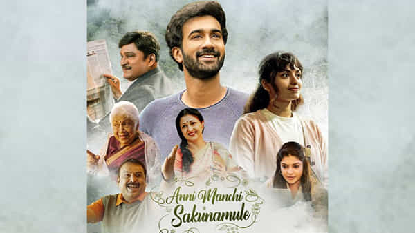 Anni Manchi Sakunamule: ఓటీటీలోకి వచ్చేస్తోన్న అన్ని మంచి శకునములే.. స్ట్రీమింగ్ ఎప్పుడు ఎక్కడంటే..