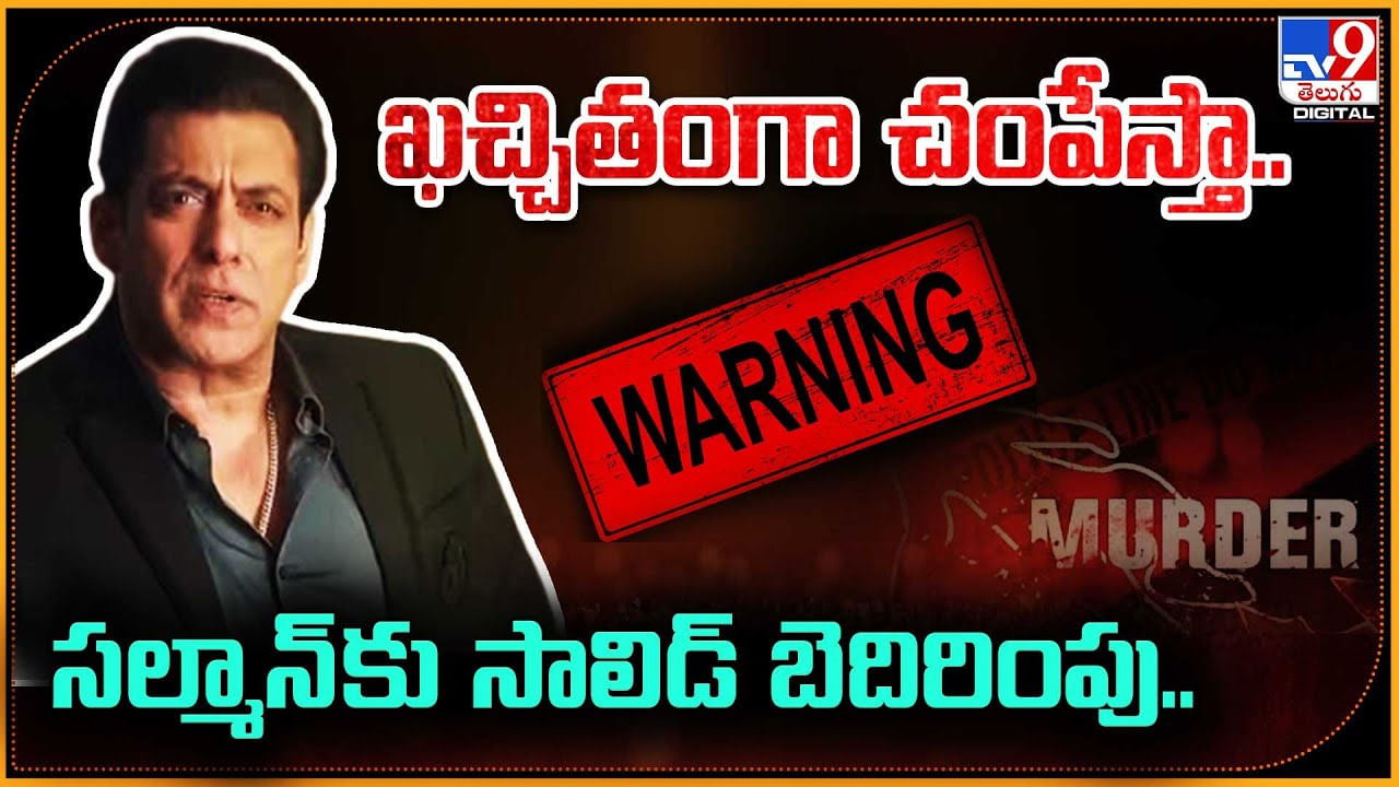 Salman Khan: ఖచ్చితంగా చంపేస్తా..! సల్మాన్ కు సాలిడ్ బెదిరింపు.. బాలీవుడ్ లో షాక్.!