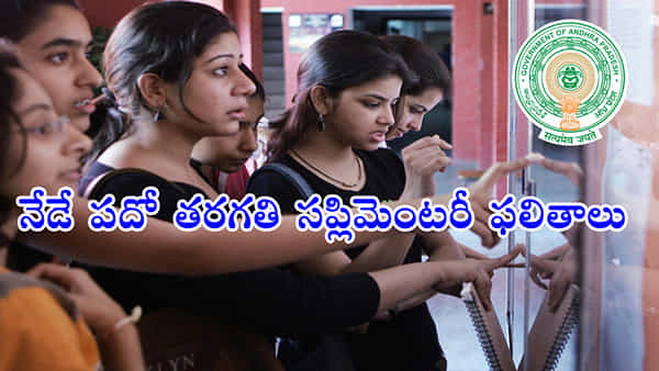 AP 10th Class Supply Results 2023: మరికాసేపట్లో విడుదలకానున్న పదో తరగతి సప్లిమెంటరీ ఫలితాలు.. రిజల్ట్స్ లింక్ ఇదే