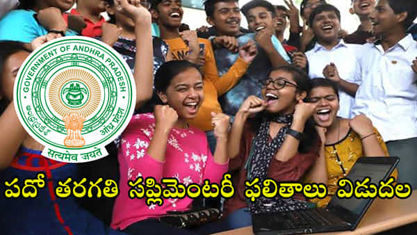 AP 10th Supply Results 2023: పదో తరగతి అడ్వాన్స్డ్ సప్లిమెంటరీ ఫలితాలు వచ్చేశాయ్.. రిజల్ట్స్ లింక్ ఇదే..