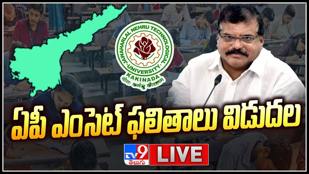 AP EAMCET Results 2023: ఏపీ ఎంసెట్ ఫలితాలు 2023 విడుదల చేసిన బొత్స సత్యనారాయణ..(లైవ్) AP EAMCET Results 2023: ఏపీ ఎంసెట్ ఫలితాలు 2023 విడుదల చేసిన బొత్స సత్యనారాయణ..(లైవ్)