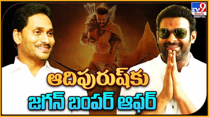 Adipurush: ఆదిపురుష్కు జగన్ బంపర్ ఆఫర్.. ఆదిపురుషుడి రాకకై యావత్ ఎదురుచూపులు.. Adipurush: ఆదిపురుష్కు జగన్ బంపర్ ఆఫర్.. ఆదిపురుషుడి రాకకై యావత్ ఎదురుచూపులు..