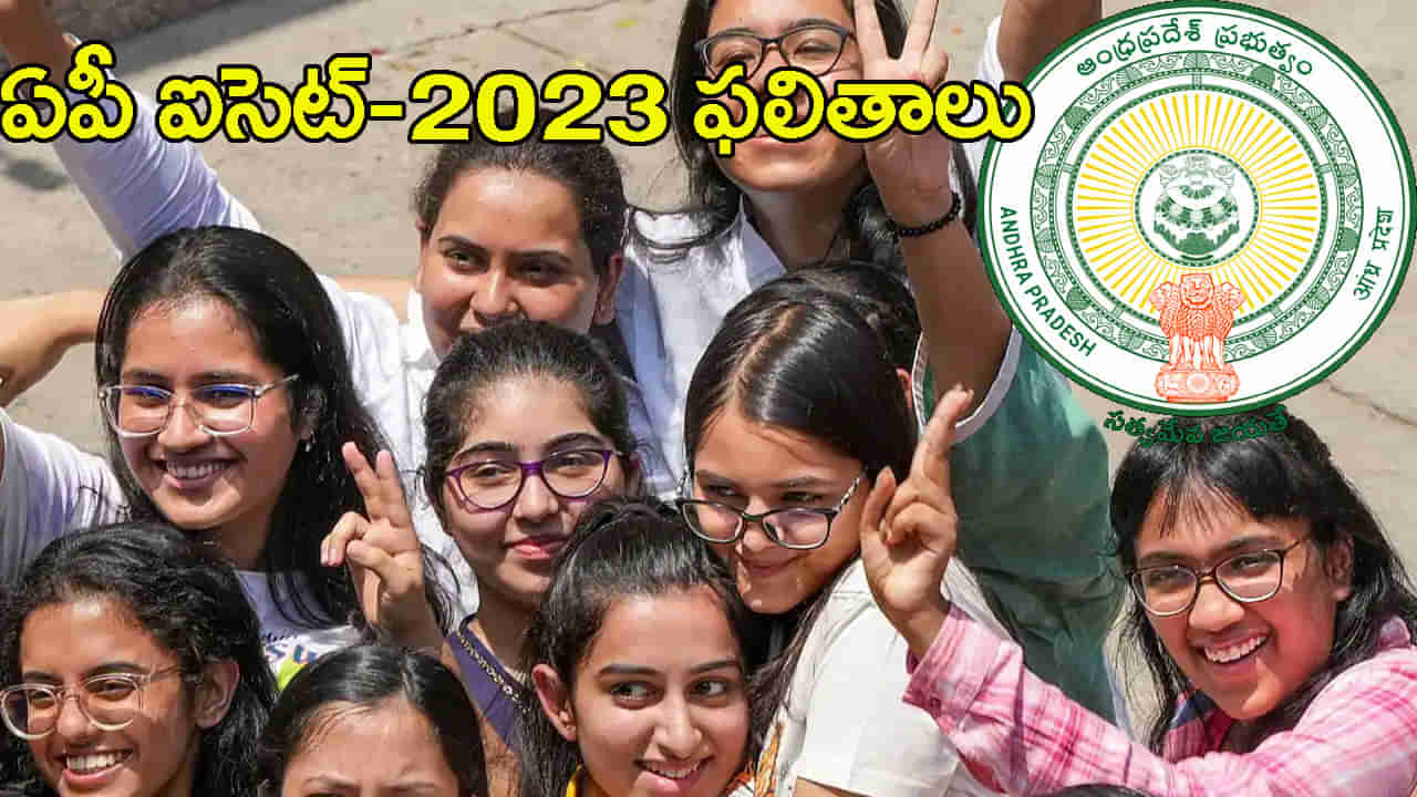 AP ICET 2023 Results: ఆంధ్రప్రదేశ్‌ ఐసెట్‌-2023 ఫలితాలు విడుదల.. ర్యాంక్‌ కార్డు ఇలా డౌన్‌లోడ్‌ చేసుకోండి