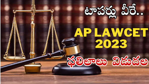 AP Lawcet 2023 Results: ఆంధ్రప్రదేశ్ లా సెట్-2023 ఫలితాలు వచ్చేశాయ్.. టాపర్లు వీరే!
