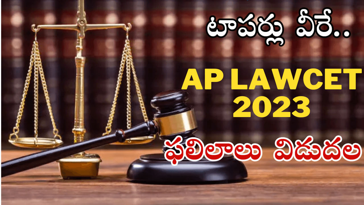AP Lawcet 2023 Results: ఆంధ్రప్రదేశ్‌ లా సెట్‌-2023 ఫలితాలు వచ్చేశాయ్.. టాపర్లు వీరే!