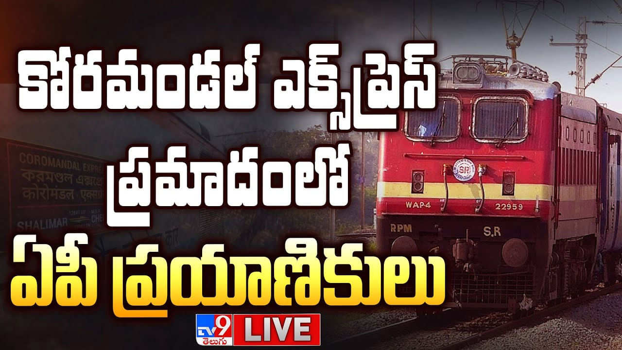 Odisha Train Accident: రైలు ప్రమాదంలో ఏపీ ప్రయాణికులు.. కుటుంబ సభ్యుల ఆందోళన.. రంగంలోకి దిగిన ఏపీ ప్రభుత్వం..