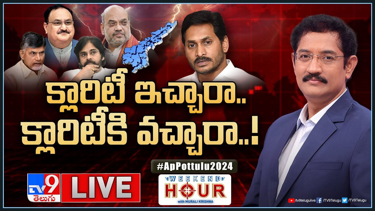 Weekend Hour: క్లారిటీ ఇచ్చారా.. క్లారిటీకి వచ్చారా..! రసవత్తరంగా ఏపీ రాజకీయాలు..