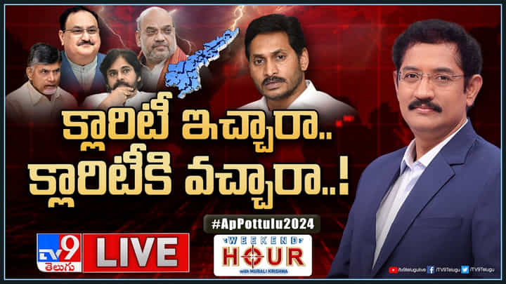 Weekend Hour: క్లారిటీ ఇచ్చారా.. క్లారిటీకి వచ్చారా..! రసవత్తరంగా ఏపీ రాజకీయాలు.. Weekend Hour: క్లారిటీ ఇచ్చారా.. క్లారిటీకి వచ్చారా..! రసవత్తరంగా ఏపీ రాజకీయాలు..