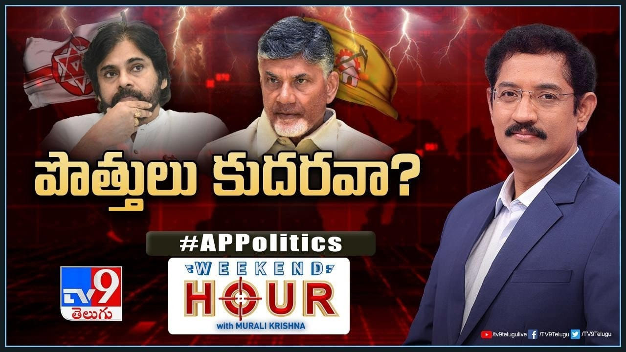 AP Politics: ఏపీలో పొత్తులు కుదరవా.? పార్టీలను అదే భయం వెంటాడుతోందా.?
