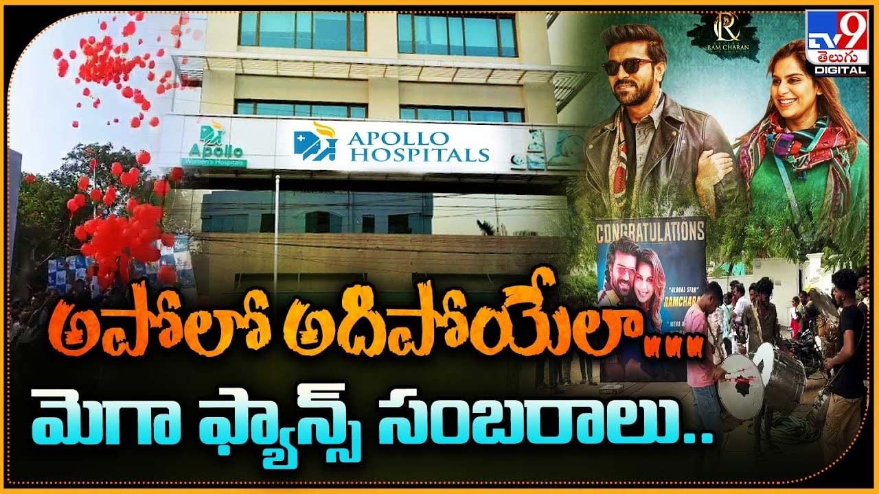 అపోలో అదిపోయేలా.. మెగా ఫ్యాన్స్ సంబరాలు..