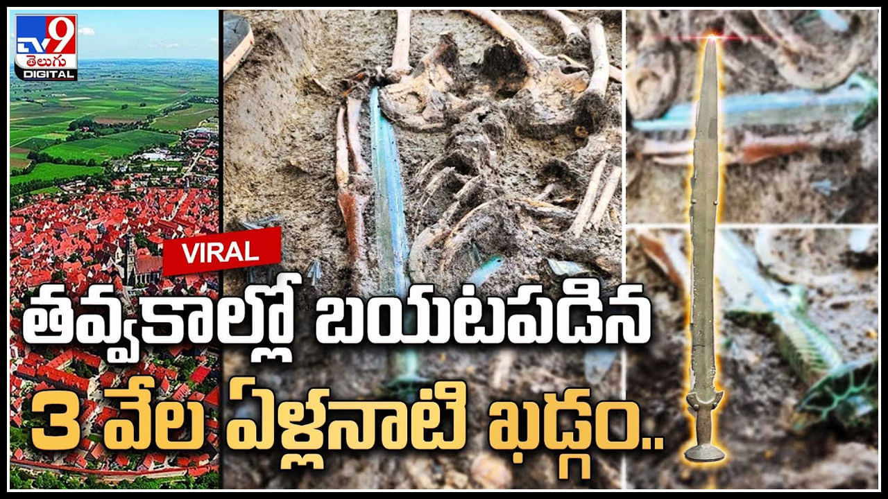 3000 Years Sword: తవ్వకాల్లో బయటపడిన 3 వేల ఏళ్లనాటి ఖడ్గం.. 3 వేల ఏళ్లయినా వన్నెతగ్గని ఖడ్గం..