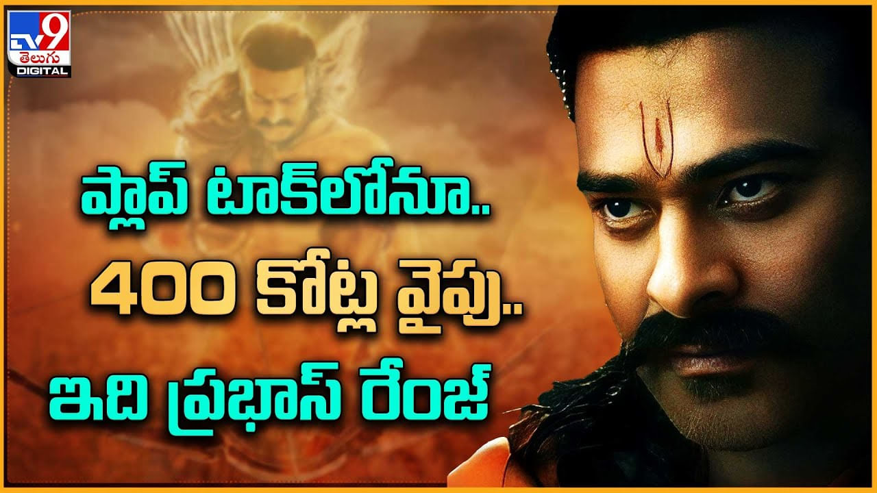 Adipurush Collections: ప్లాప్‌ టాక్‌లోనూ.. 400 కోట్ల వైపు..! ఇది ప్రభాస్‌ రేంజ్‌..