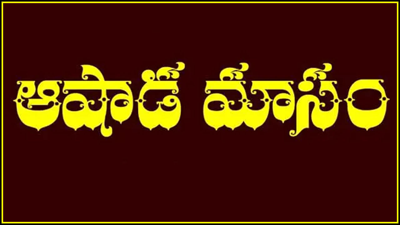 Ashada Masam 2023 ఆషాఢ మాసంలో ఈ 5 పనులు చేస్తే మీ జీవితం అంతా