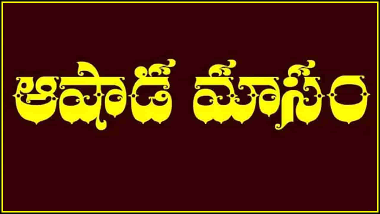 Ashada Masam 2023: ఆషాఢ మాసంలో ఈ 5 పనులు చేస్తే మీ జీవితం అంతా సంతోషమయమే..!