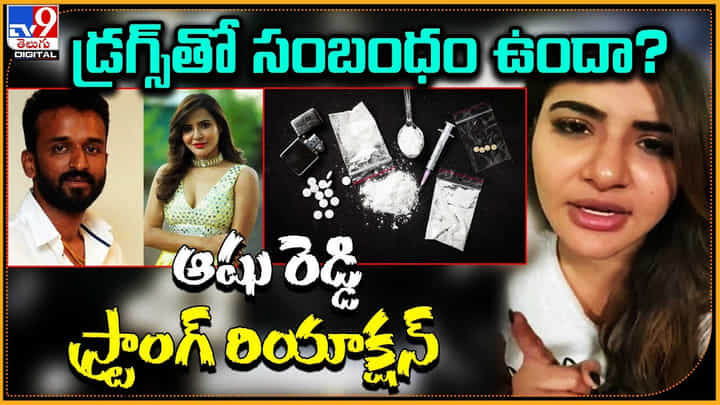 Ashu Reddy: డ్రగ్స్తో సంబంధం ఉందా..? ఆషు రెడ్డి స్ట్రాంగ్ రియాక్షన్.. వీడియో రిలీజ్. Ashu Reddy: డ్రగ్స్తో సంబంధం ఉందా..? ఆషు రెడ్డి స్ట్రాంగ్ రియాక్షన్.. వీడియో రిలీజ్.