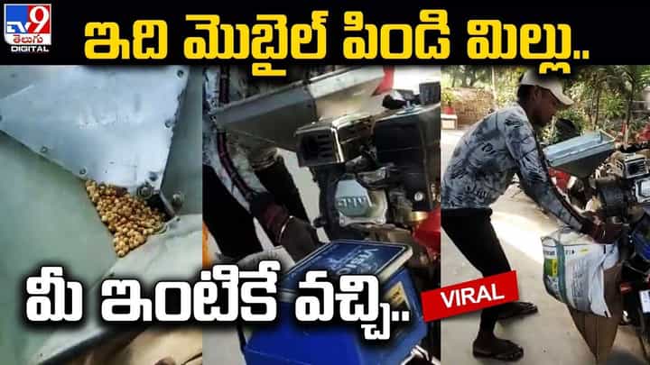 ఇది మొబైల్ పిండి మిల్లు.. మీ ఇంటికే వచ్చేస్తుంది !! ఇది మొబైల్ పిండి మిల్లు.. మీ ఇంటికే వచ్చేస్తుంది !!