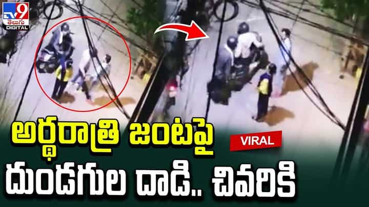 అర్థరాత్రి ఓ జంటను దోచుకోబోయిన దుండగులు.. చివరికి ?? అర్థరాత్రి ఓ జంటను దోచుకోబోయిన దుండగులు.. చివరికి ??